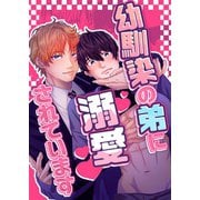 幼馴染の弟に溺愛されています 1話 ご近所BL物語シリーズ（ナンバーナイン） [電子書籍]