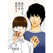 あじわって食べる君がすき vol.6（ナンバーナイン） [電子書籍]