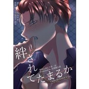 鴫野と四十万 第一話 絆されてたまるか（ナンバーナイン） [電子書籍]