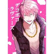 デコボコラヴァーズ（1）（ナンバーナイン） [電子書籍]