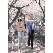 その春は聞こえない 1（ナンバーナイン） [電子書籍]