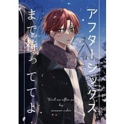 アフターシックスまで待っててよ 1（ナンバーナイン） [電子書籍]