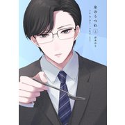氷のうつわ（上）（ナンバーナイン） [電子書籍]
