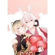 とら×うさ 1.2合冊版（ナンバーナイン） [電子書籍]