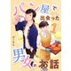 パン屋で出会った男女のお話 1（ナンバーナイン） [電子書籍]