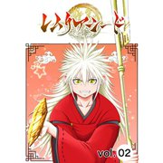 レムリアシード vol.2（ナンバーナイン） [電子書籍]