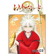 レムリアシード vol.3（ナンバーナイン） [電子書籍]