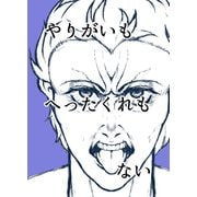 やりがいもへったくれもない（ナンバーナイン） [電子書籍]