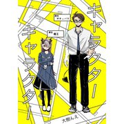 キャラクターキャラクター（ナンバーナイン） [電子書籍]