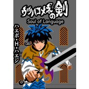 ウツハコメネの剣 Soul of Language 読み切り（ナンバーナイン） [電子書籍]