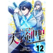 帰ってきた天才剣聖～魔力ゼロの落ちこぼれなのに実は最強～【単話版】 12（ナンバーナイン） [電子書籍]
