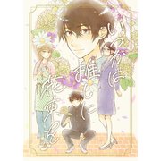 いつかは推しに花束を（ナンバーナイン） [電子書籍]