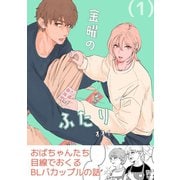 金曜のふたり（1）（ナンバーナイン） [電子書籍]