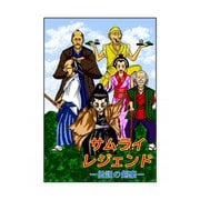 サムライレジェンド 1話 伝説の剣豪（ナンバーナイン） [電子書籍]
