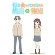 付き合っていない先輩と後輩（ナンバーナイン） [電子書籍]