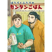 田沼と堺番外 はたらくふたりのカンタンごはん 同棲生活編2（ナンバーナイン） [電子書籍]