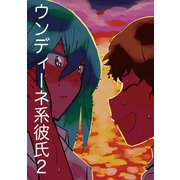 ウンディーネ系彼氏 2巻 こじつけて恋の秋（ナンバーナイン） [電子書籍]