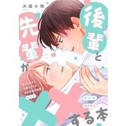 さしすせそで口説いてくる小生意気な後輩【番外編】（2） 後輩と先輩が××する本（ナンバーナイン） [電子書籍]