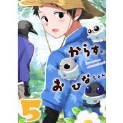 からすのおひなちゃん（3） からすのおひなちゃん（5）（ナンバーナイン） [電子書籍]
