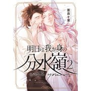 明日は我が身の分水嶺 2 with you（ナンバーナイン） [電子書籍]