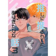 推しに推されてたありきたりな話 3巻（ナンバーナイン） [電子書籍]