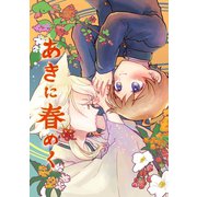 あきに春めく（ナンバーナイン） [電子書籍]
