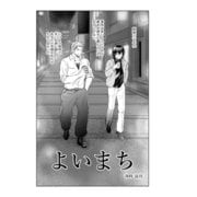 よいまち（ナンバーナイン） [電子書籍]