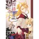 深緋コンポート 8巻（ナンバーナイン） [電子書籍]