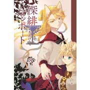 深緋コンポート 8巻（ナンバーナイン） [電子書籍]