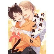 会社員と獣人家事代行くん 2巻（ナンバーナイン） [電子書籍]