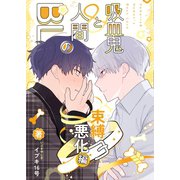 吸血鬼と人間のBL 束縛悪化編（ナンバーナイン） [電子書籍]