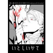 いとしいかて 1（ナンバーナイン） [電子書籍]