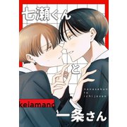 七瀬くんと一条さん（ナンバーナイン） [電子書籍]