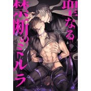 聖なる禁断のミルラ（ナンバーナイン） [電子書籍]