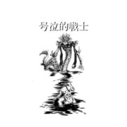 号泣的戦士 一話 異形の咆哮（ナンバーナイン） [電子書籍]