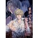 まがつものよ鬼を討て 1巻（完結）（ナンバーナイン） [電子書籍]