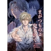 まがつものよ鬼を討て 1巻（完結）（ナンバーナイン） [電子書籍]