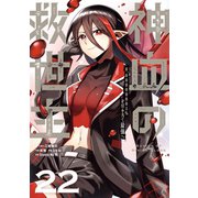 神血の救世主～0.00000001％を引き当て最強へ～【単話版】 22（ナンバーナイン） [電子書籍]