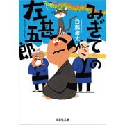 みぎての左甚五郎（文芸社） [電子書籍]
