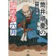 筒井順慶の悩める六月（文芸社） [電子書籍]