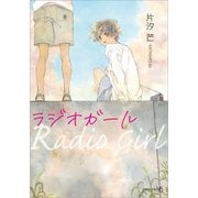 ラジオガール（文芸社） [電子書籍]