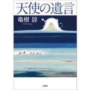 天使の遺言（文芸社） [電子書籍]