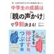 第一志望合格率96.8％の塾講師が教える 中学生の成績は「親の声かけ」で9割決まる！（飛鳥新社） [電子書籍]