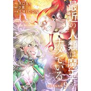最近の人類は魔王をナメている【電子単行本版】 / 9（デジカタ編集部） [電子書籍]