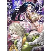 最近の人類は魔王をナメている【電子単行本版】 / 10（デジカタ編集部） [電子書籍]