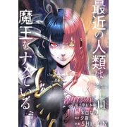 最近の人類は魔王をナメている【電子単行本版】 / 11（デジカタ編集部） [電子書籍]