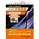 中級バイオ技術者認定試験対策問題集 2025年12月試験対応版（つちや書店） [電子書籍]