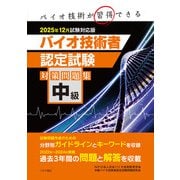 中級バイオ技術者認定試験対策問題集 2025年12月試験対応版（つちや書店） [電子書籍]