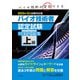 上級バイオ技術者認定試験対策問題集 2025年12月試験対応版（つちや書店） [電子書籍]