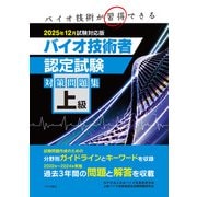 上級バイオ技術者認定試験対策問題集 2025年12月試験対応版（つちや書店） [電子書籍]